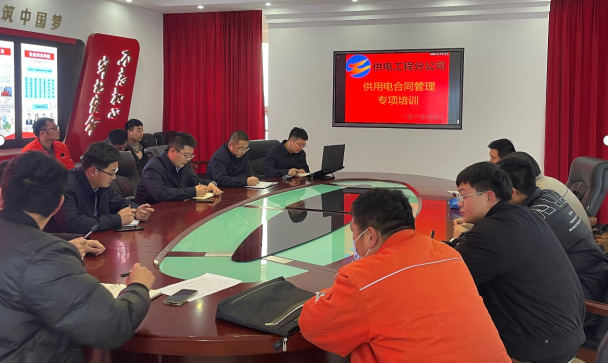 1677111997264046187.png 公司組織開展供用電合同管理基礎(chǔ)提升專項(xiàng)培訓(xùn).png